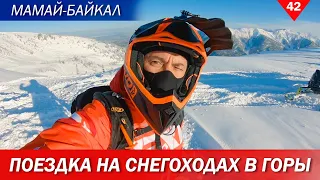 Мамай-Байкал. Поездка на снегоходах в горы.