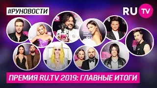 Премия RU.TV 2019: главные итоги