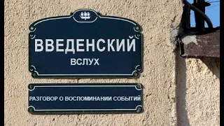 Введенский Вслух # 14 Разговор о воспоминании событий (Читает  Константин Учитель )