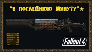 Fallout 4 - Уникальное оружие "В последнюю минуту"★