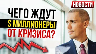 Чего ждут миллионеры от кризиса? МВД хочет доступ к банкам   Новости