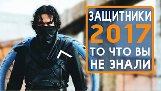 Защитники - Все что Вы не знали о этом фильме 2017