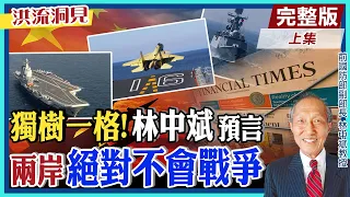 【洪流洞見上集】美國為何老是透過 金融時報 放話台灣?台海局勢"臨界威懾"，兩岸專家林中斌卻斬釘截鐵預言：台海絕對不會戰爭!@CtiNews