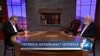 Facebook взламывает человека. Взгляд  каббалиста