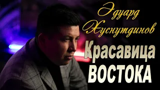 Новинка 2020! Эдуард Хуснутдинов  - КРАСАВИЦА ВОСТОКА