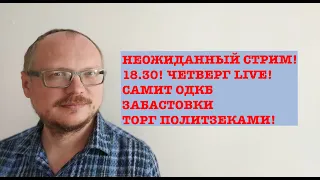 НЕОЖИДАННЫЙ СТРИМ! 18.30! ЧЕТВЕРГ LIVE! САММИТ ОДКБ, ЗАБАСТОВКА, ТОРГ ПОЛИТЗАКОЛЮЧЕННЫМИ И ДР!