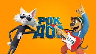 Рок Дог / Rock Dog (2016) / Анимация