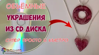 Украшения из CD диска Подарок на 8 марта своими руками из вторсырья поделки из мусора вторая жизнь