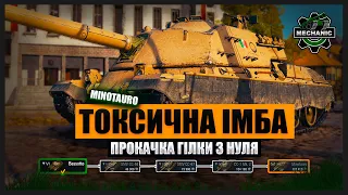 КАЧАЄМО ГІЛКУ З НУЛЯ MINOTAURO |СТРІМ УКРАЇНСЬКОЮ WORLD OF TANKS