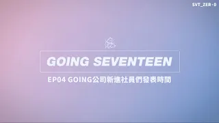 【SVT_ZER·0】（中字）GOING SEVENTEEN 2019 EP04 GOING公司新進社員们發表時間