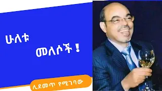 አቶ መለስ ዜናዊ ስም የተዋሱት መለስ ተክሌ ማነው ? የቀድሞው ጠቅላይ ሚንስትር ያልተነበቡ ገፃች !