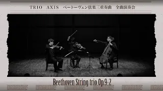 TRIO AXIS Beethoven String trio Op.9-2 ベートーヴェン / 弦楽三重奏曲 Op.9-2 ニ長調 （4K版）