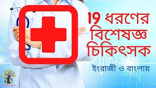 Types of doctors in bangla। Medical Vocabulary। Specialist doctors name in Bengali and English |