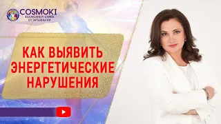 ✦ Космоэнергетика. Как выявить энергетические нарушения ✦ Татьяна Ки