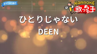 【カラオケ】ひとりじゃない / DEEN