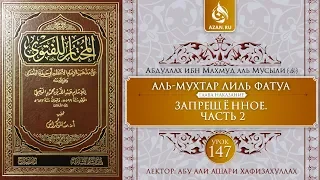 «Аль-Мухтар лиль-фатуа» - Ханафитский фикх. Урок 147. Запрещённое. Часть 2 | Azan.ru