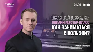 Евгений Лебедев «Джаз. Как заниматься с пользой?» Вебинар компании Yamaha Music