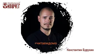 Актёр театра Константин Бурухин читает стихотворение «Стихи о слепых музыкантах» Иосифа Бродского