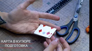 Секрет фокуса. Как из игральной карты сделать деньги?!