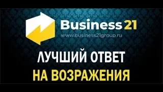 ЛУЧШИЙ ОТВЕТ НА ВОЗРАЖЕНИЯ | ЖЁСТКИЕ ПЕРЕГОВОРЫ | РАБОТА С ВОЗРАЖЕНИЯМИ В ПРОДАЖАХ