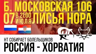 Новгородские болельщики в фан-зоне НТ поддерживают сборную России на матче Россия - Хорватия