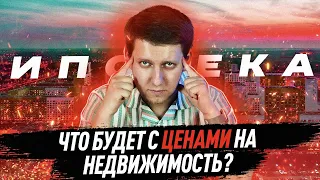 Стоит ли брать ипотеку в 2021? Что будет с ценами на недвижимость: прогноз и анализ рынка