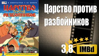 Царство против разбойников — трейлер | Мультфильм 2022 год