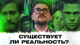 А существует ли РЕАЛЬНОСТЬ? Галлюцинации, сны и капризы подсознания в КИНО