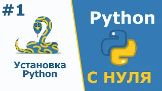 Установка Python | Python с Нуля | Урок 1