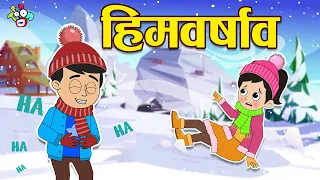 हिमवर्षाव | Snowfall | Gattu Chinki and Snow | मराठी गोष्टी | Marathi Cartoon | Moral Story| PunToon