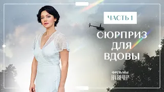 Сюрприз для вдовы. Часть 1 | ФИЛЬМЫ ПРО ЛЮБОВЬ | НОВИНКИ КИНО 2023 | СЕРИАЛЫ 2023