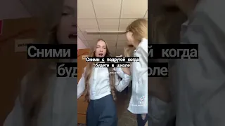 сними с подругой когда будет в школе