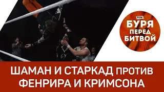 NSW Буря Перед Битвой 2018: Шаман и Старкад против Фенрира и Кримсона