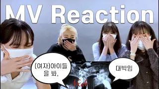 [JPN] KPOP 커버댄스팀이 (여자)아이들((G)I-DLE) - 'Nxde' MV Reaction 뮤비 리액션을 하면 생기는 일ㅣ춤추는아이들 Choomdle