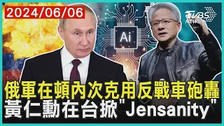 俄軍在頓內次克用反戰車砲轟    黃仁勳在台掀「Jensanity」 | 十點不一樣 20240606