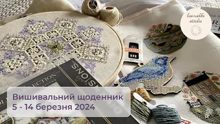 3. Вишивальний щоденник 5-14.03 2024 🌸 | Фініш весняних мережив | Подарунки  🎁