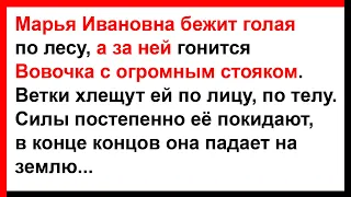 Марьиванна бежит г0лая по лесу, а за ней гонится Вовочка с огромны стояком... Анекдоты! Юмор! Позити