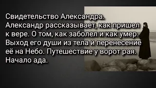 Свидетельство Александра.Приход к вере.Болезнь и смерть.Путешествие его души у ворот рая.Начало ада.