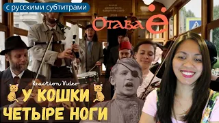 Реакция иностранки на Отава Ё - У кошки четыре ноги | Жалестная песня к/ф Республика Шкид | Reaction