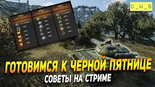 Готовимся к черной пятнице в Wot Blitz 2019