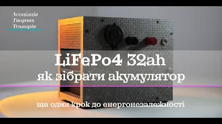 Як зібрати акумулятор LiFePo4 32ah вдома. Ще один крок до персональної енергонезалежності