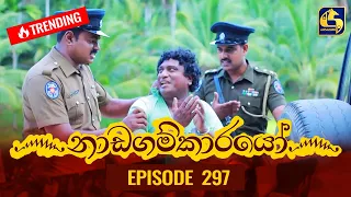 Nadagamkarayo Episode 297 || ''නාඩගම්කාරයෝ'' || 09th March 2022