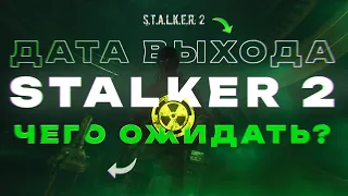 S.T.A.L.K.E.R. 2  ДАТА РЕЛИЗА | ЧЕГО ОЖИДАТЬ?