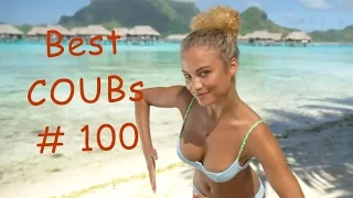 Best #COUBs # 100 / Лучшие Кубики COUB # 100