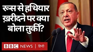 USA ने Turkey से कहा Russia से Weapons न खरीदे, क्या दिया तुर्की ने जवाब? (BBC Hindi)