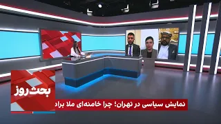 نمایش سیاسی در تهران؛ چرا خامنه‌ای ملا برادر را ندید؟