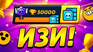 😱 АПНУЛ 50000 КУБКОВ В БРАВЛ СТАРС!