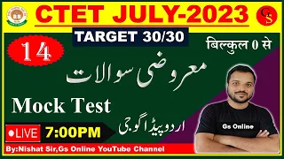 14:URDU PEDAGOGY FOR CTET EXAM-2023 | اردو پیڈاگوجی معروضی سوالات|URDU Pedagogy | By:Nishat Sir