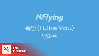 N.Flying 8th Mini Album 'Dearest' 폭망 (I Like You) 엔퍄트