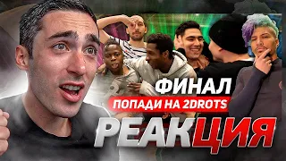 РЕАКЦИЯ НА СТАНЬ ЛЕГЕНДОЙ 2DROTS ФИНАЛ